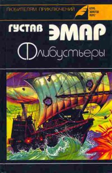 Книга Густав Эмар Флибустьеры, 11-1160, Баград.рф